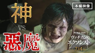 【絶体絶命】映画『ヴァチカンのエクソシスト』本編映像③／最強のはずのラッセル・クロウが…⁉　悪魔との闘いの一部始終が怖すぎる