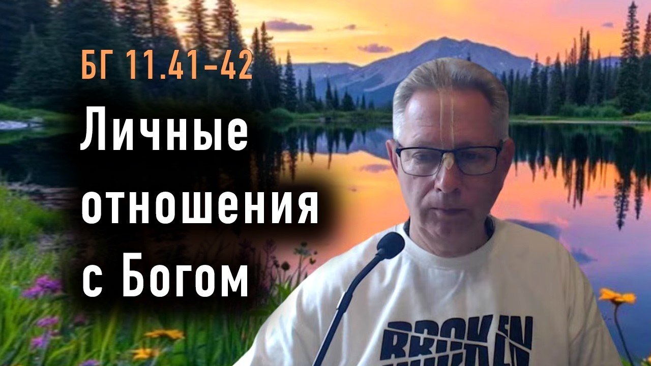 2026-03-10 - БГ 11.41-42 - Личные отношения с Богом