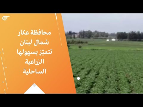 محافظة عكار شمال لبنان تتمي ز بسهولها الزراعية الساحلية