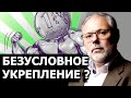 По кому бьёт укрепление рубля? Михаил Хазин