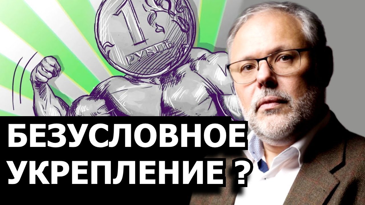 По кому бьёт укрепление рубля? Михаил Хазин