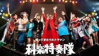 科楽特奏隊「帰ってきたウルトラマン」