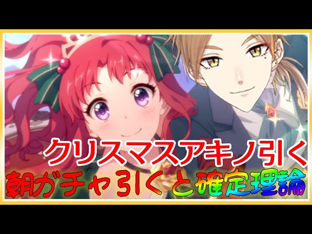 【プリコネ/クリスマスアキノ】朝は無欲だから欲しいキャラが出る理論【にじさんじ/伏見ガク】のサムネイル