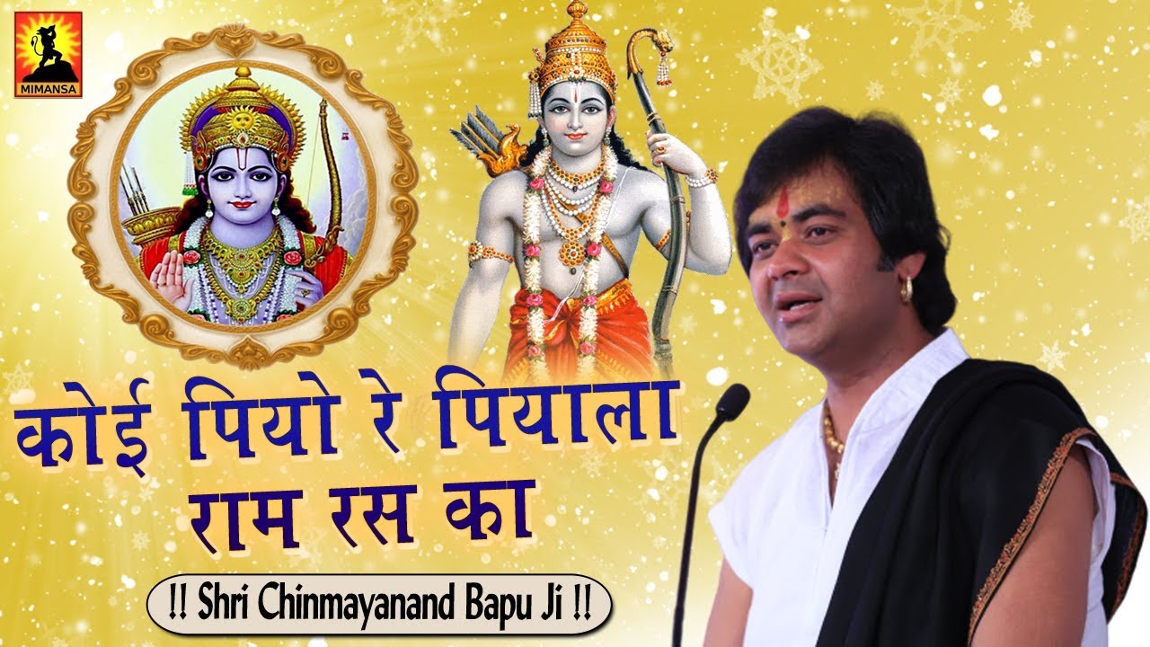 मधुर भजन : कोई पियो रे पियाला राम रस का - श्री चिन्मयानन्द बापू जी