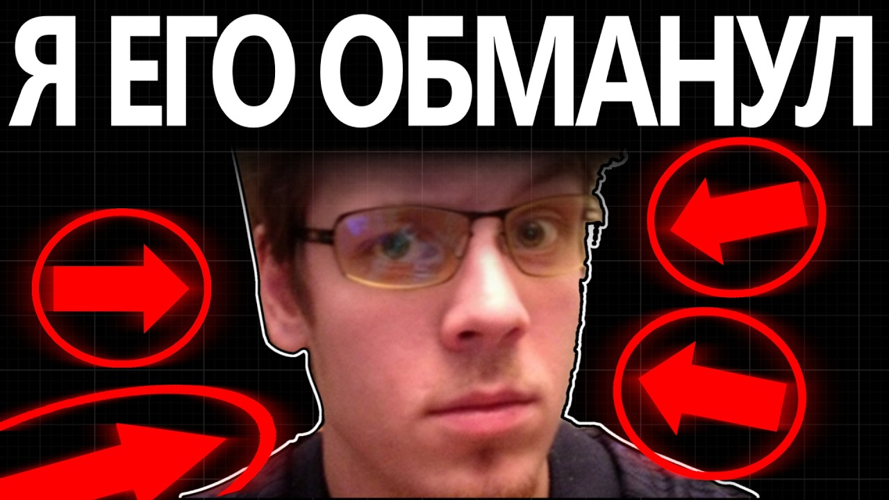 Обмануть РОБТОПА...