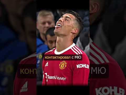 Роналду перешел в