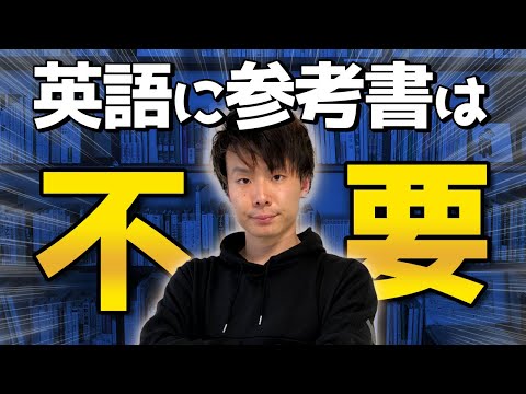 英語学習に参考書はいらない理由と、代わりに何をすればいいのかを東大生が解説する