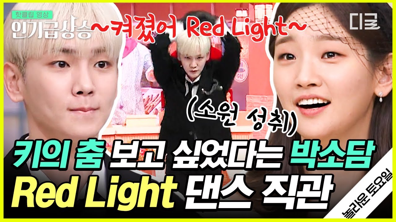 [#놀라운토요일] 모두가 궁금해하는 안무위Key의 댄스타임~🕺 에프엑스 ‹Red Light› 직관으로 소원 성취한 박소담😍