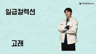 [10분 테코톡] 고래의 일급컬렉션
