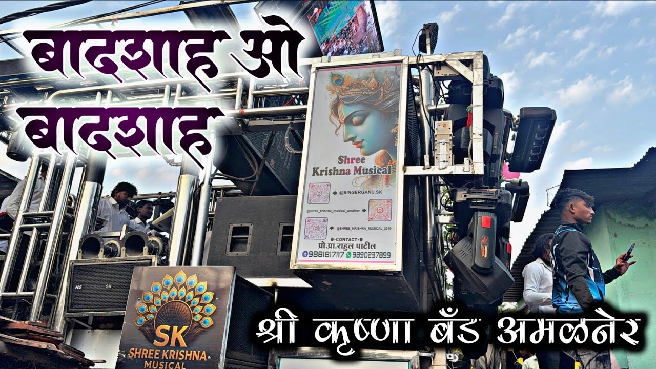 बादशाह ओ बादशाह 🔥 | Badshah O Badshah | Shree Krishna Band Amalner  | HD Video Quality | Ganu Singer