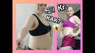 КАК Я ПОХУДЕЛА? МОТИВАЦИЯ ДЛЯ ПОХУДЕНИЯ! КАК Я ПОХУДЕЛА? МОТИВАЦИЯ ДЛЯ ПОХУДЕНИЯ!