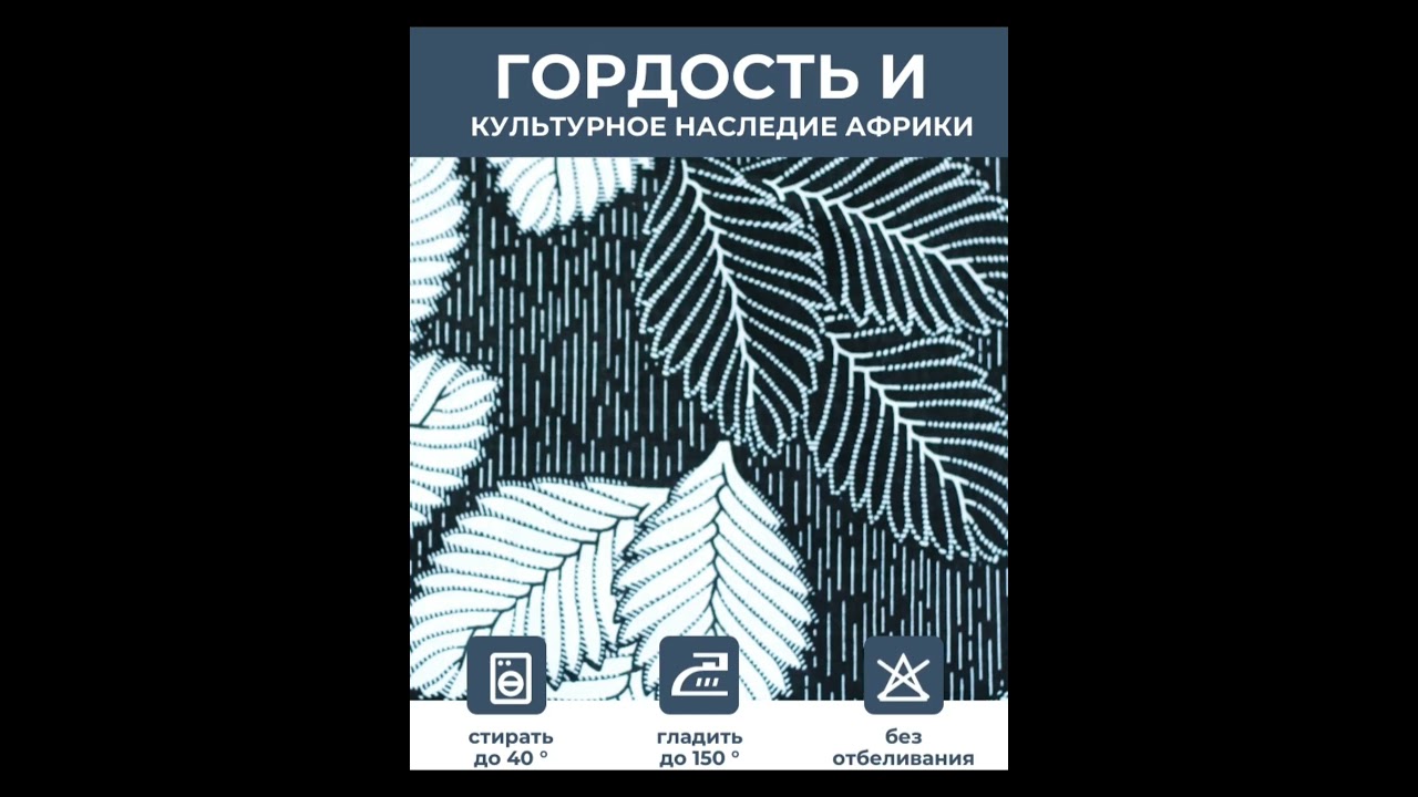 Ткань для одежды, платья, интерьера/Африканский восковой принт/ Black leaves | 14.07.2025 YouTube player