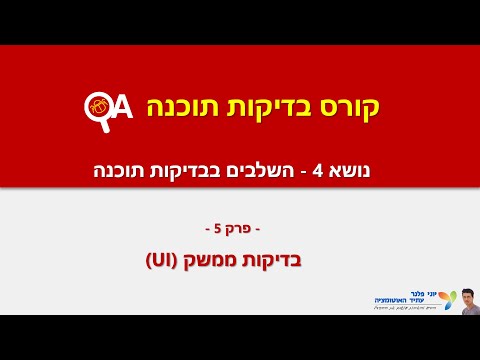 וִידֵאוֹ: מה ההבדל בין בדיקת GUI לבדיקת ממשק משתמש?