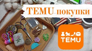 картинка: Покупки для вышивки с сайта TEMU [аксессуары]