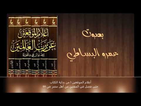 أعلام الموقعين ١ من بداية الكتاب حتى فصل في المفتين من أهل مصر ص ٥٥