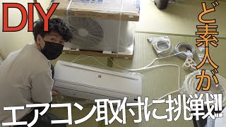 【実は簡単】ど素人がエアコン取付に挑戦!!（特殊工具無し、DIY）