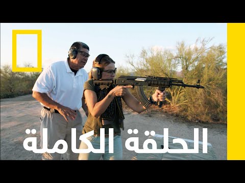 مسلّح سري | أسرار في الولايات المتحدة الأميركية | ناشونال جيوغرافيك أبوظبي