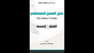 مناقشة واستعراض  ( كتاب التدريب الصحفي)