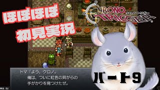 【ほぼほぼ初見】クロノトリガー＃９【チンチラのチラー】