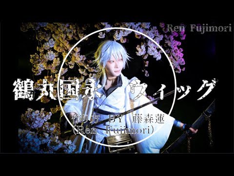 刀剣乱舞】鶴丸国永のウィッグの作り方【藤森蓮】How to makeTsurumaru