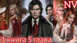 Vampyrus novus 5 серия 1 сезон. Лига мечтателей.