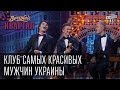 Клуб самых красивых мужчин Украины | Вечерний Квартал