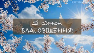 Привітання з БЛАГОВІЩЕННЯМ 2024 | Красива українська відео-листівка | Feast of the Annunciation