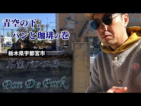 【栃木県宇都宮市】Pan De Parkにてハードボイルドにパンを食すおじさん。 #215