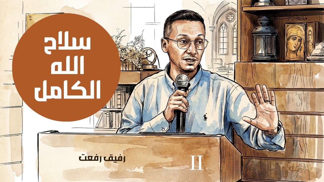 سلاح الله الكامل (٢) | رفيق رفعت