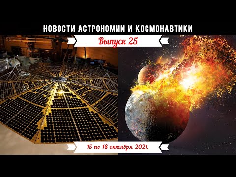Новости астрономии и космонавтики с 15 по 18.10.21. У Lucy возникла проблема с солнечными батареями.