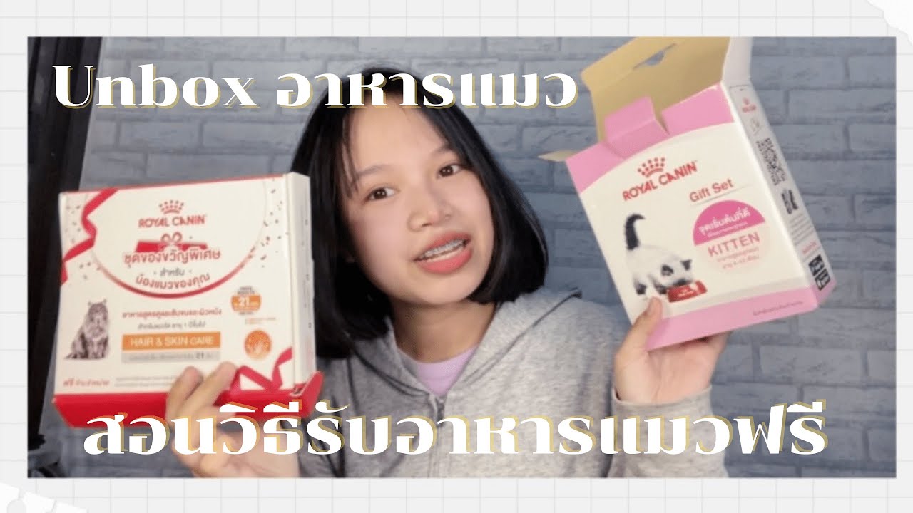 Unbox อาหารแมว Royal Canin + สอนวิธีการรับอาหารแมวฟรีๆ | Ying Pichh