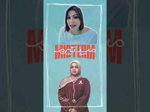 ميدتيرم مين بيساعد تيا عشان تدمر صحابها تيا ناعومي ميدتيرم مسلسل ميدتيرم 