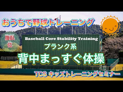 おうちで野球トレーニング【腹臥位】　プランク系　背中まっすぐ体操　TCSキッズトレーニングセミナー　毎日のルーティーン