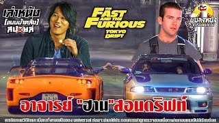 เล่า The Fast and the Furious: Tokyo Drift ซิ่งแหกพิกัดโตเกียว เมื่ออาจารย์ฮานมาสอนฝรั่งดริฟท์