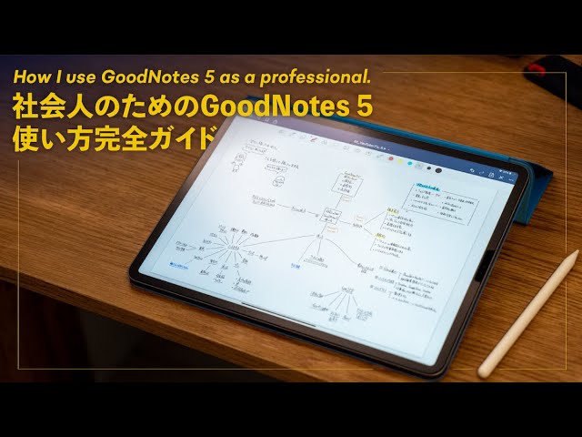 社会人のための Goodnotes 5 の効果的な使い方パーフェクトガイド 21年版 Youtube