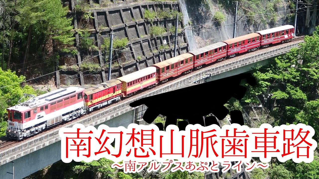 90‰ 日本唯一のアプト式鉄道 大井川鐡道井川線運転席展望 [DVD] 日本唯一のアプト式】大井川鐡道 井川線 ED90形電気機関車 - YouTube