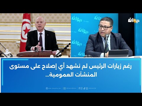 هشام العجبوني رغم زيارات الرئيس لم نشهد أي إصلاح على مستوى المنشآت العمومية