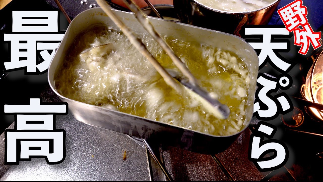 【板前キャンプ】大量の珍客と一緒に鮎と旬の食材を天ぷらにして食べまくりました