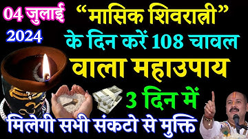 4 जुलाई गुरुवार मासिक शिवरात्री को 108 चावल दाने का उपाय जरूर करे || Pradeep Ji Mishra