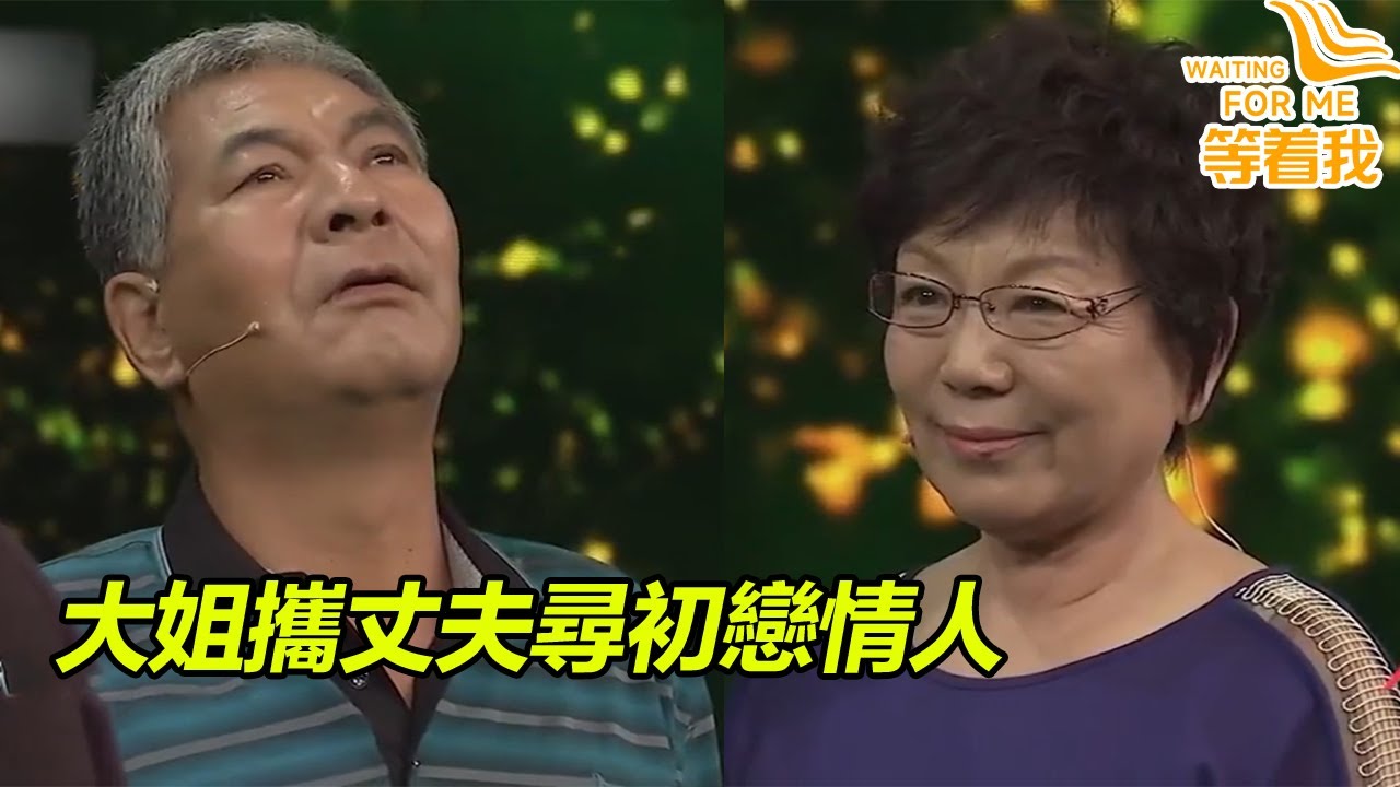 大姐攜丈夫尋找知青時代初戀情人 現場笑料十足 結局溫情！《等着我》高能片段