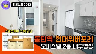 동탄역 위버포레 | 동탄역 도보권, 복층 투룸 풀옵션 오피스텔