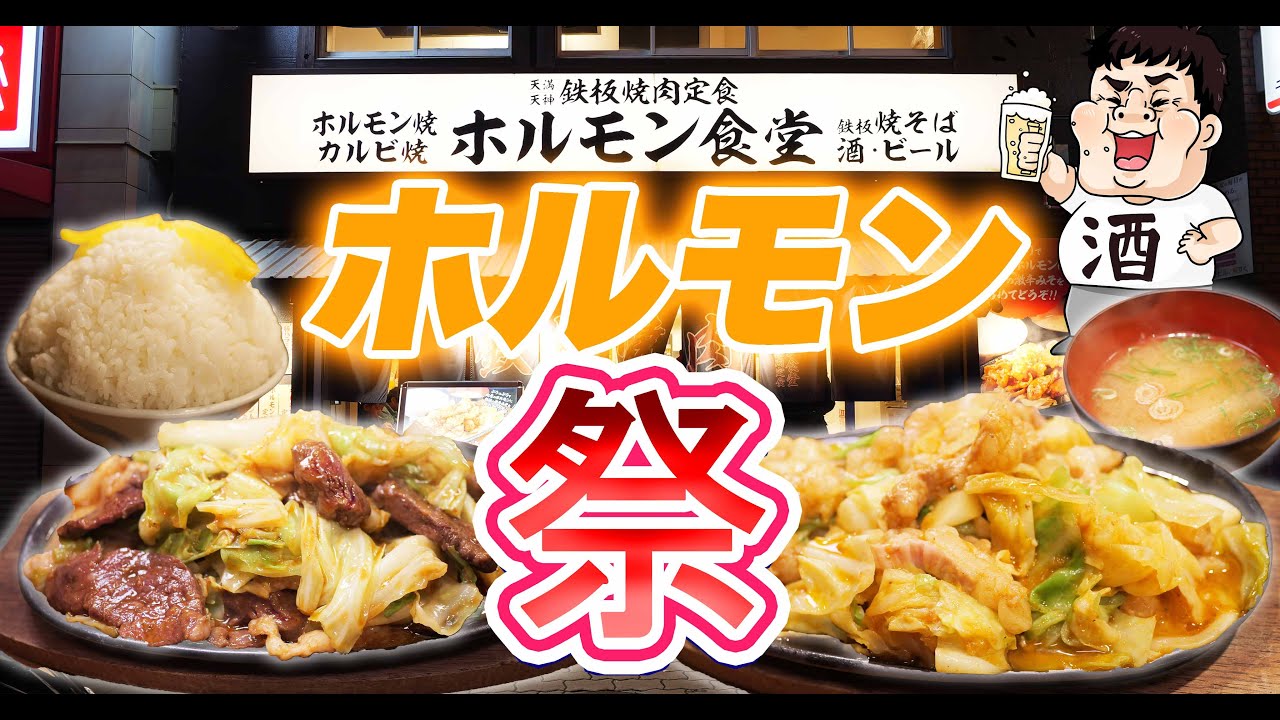 【デカ盛り】牛ホルモン定食が最高に美味い！【ごはんおかわり無料】【大食い】【ホルモン食堂 扇町】