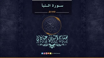 سورة النبأ برواية حفص عن عاصم بصوت القارئ حسام الدين عبادي