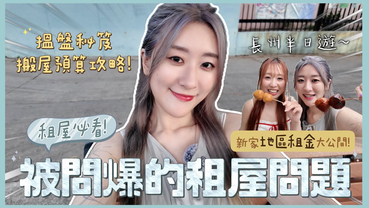 【🏡租屋必看Q&A】 觀眾問爆的租屋問題! 新家地區租金大公開!💵 搵盤秘訣 x 搬屋預算攻略🌟長洲的租金居然⋯😱 ❀ GigiWorldPlay