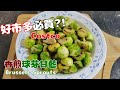 香煎球芽甘藍 有嚼勁 微甜微苦的滋味 Pan Fried Brussels Sprouts 香煎球芽甘藍 有嚼勁 微甜微苦的滋味 Pan Fried Brussels Sprouts