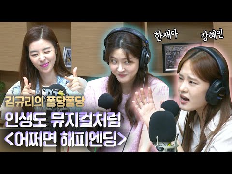 [퐁당퐁당] 뮤지컬에 퐁당 with &amp;#39;어쩌면 해피엔딩&amp;#39; 뮤지컬팀 ｜김규리의 퐁당퐁당 보이는 라디오 full ver. 20200804