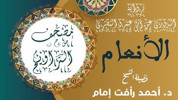 سورة الأنعام | برواية الدورى عن ابى عمرو البصرى | لفضيلة الشيخ د. أحمد رأفت إمام