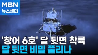 중국 '창어 6호' 달 뒷면 착륙…인류 최초 토양 채취 시도 [MBN 뉴스센터]