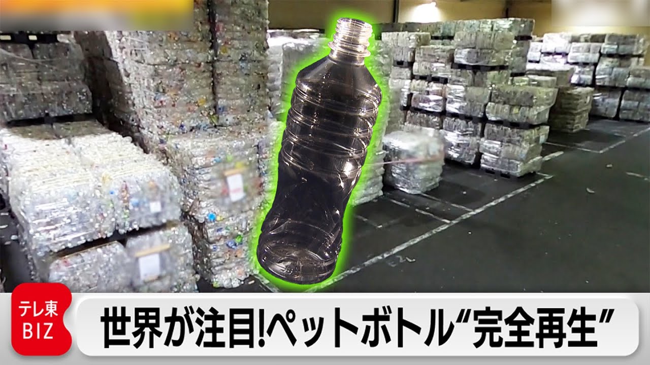 廃ペットボトル“争奪戦” 半年で価格が８割急騰！注目集める世界初の技術とは？【ガイアの夜明け】（2022年11月11日）