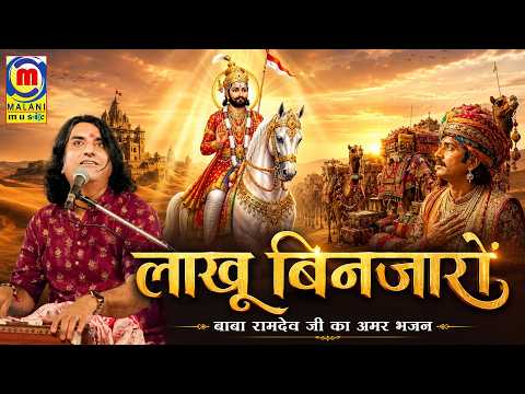 लाखू बिनजारों | बाबा रामदेव जी का सुपरहिट भजन | Laku Binjaro l Prakash Mali Live ll Ramdev Ji Bhajan